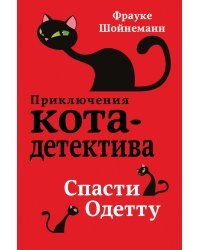 Спасти Одетту (#6)