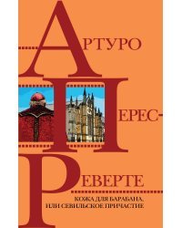 Кожа для барабана, или Севильское причастие