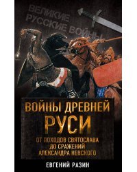 Войны Древней Руси. От походов Святослава до сражения Александра Невского