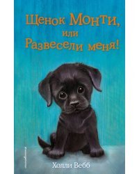 Щенок Монти, или Развесели меня! (выпуск 36)