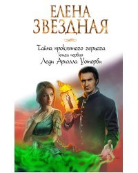 Тайна проклятого герцога. Книга первая. Леди Ариэлла Уоторби