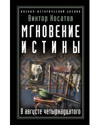 Мгновение истины. В августе четырнадцатого