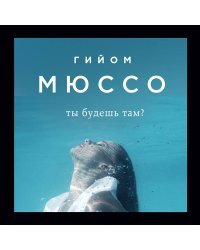 Ты будешь там?