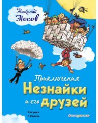 Приключения Незнайки и его друзей (ил. Г. Валька)