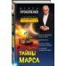 Тайны Марса