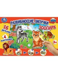 НАСТОЛЬНАЯ ИГРА-ХОДИЛКА "УМКА" ЗООПАРК С ЛИПУЧКАМИ В КОР.   в кор.20шт