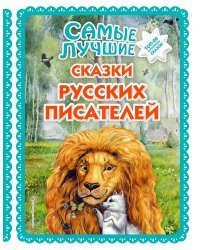 Самые лучшие сказки русских писателей (с крупными буквами, ил. М. Белоусовой)