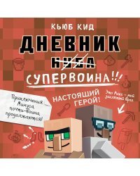 Дневник супервоина. Настоящий герой! Книга 2