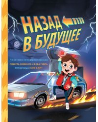 Назад в будущее. По мотивам легендарного фильма Роберта Земекиса и Боба Гейла. Иллюстрации Ким Смит