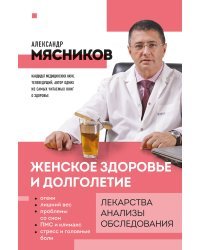 Женское здоровье и долголетие. Лекарства. Анализы. Обследования