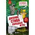 Дневник Стива. Книга 8. Холодные игры