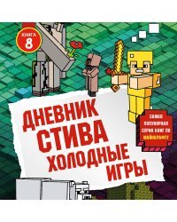 Дневник Стива. Книга 8. Холодные игры