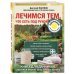 Лечимся тем, что есть под рукой. Носовые кровотечения, перегревы и переохложнения, мозоли и подагра, ревматизм и боли в спине