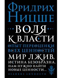 Воля к власти. Опыт переоценки всех ценностей