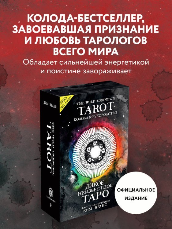 The Wild Unknown Tarot. Дикое Неизвестное Таро (78 карт и руководство в подарочном футляре)