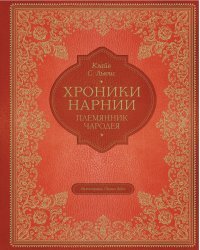 Племянник чародея (цв. ил. П. Бэйнс)