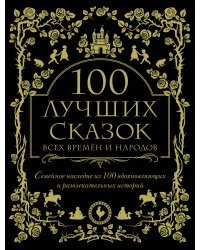 100 лучших сказок всех времен и народов