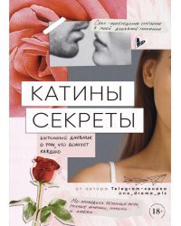 Катины секреты. Интимный дневник о том, что волнует каждую