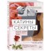 Катины секреты. Интимный дневник о том, что волнует каждую