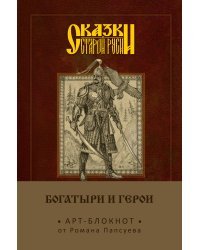 Сказки старой Руси. Арт-блокнот. Богатыри и герои (Финист)