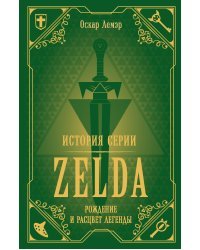 История серии Zelda. Рождение и расцвет легенды