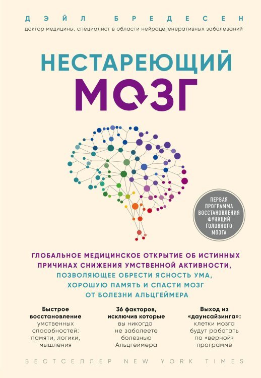 Нестареющий мозг. Глобальное медицинское открытие об истинных причинах снижения умственной активности, позволяющее обрести ясность ума, хорошую память и спасти мозг от болезни Альцгеймера