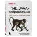 Гид Java-разработчика. Проектно-ориентированный подход