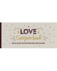 Чеки для исполнения желаний. Love Coupon Book (крафт)