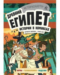 Древний Египет. Истории в комиксах + игры, головоломки, поделки