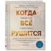 Когда все рушится. Сердечный совет в трудные времена