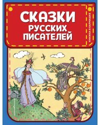 Сказки русских писателей (ил. Л. Казбекова)