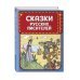 Сказки русских писателей (ил. Л. Казбекова)