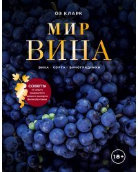 Мир вина. Вина, сорта, виноградники