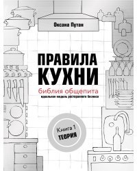 Правила кухни: библия общепита. Теория. Идеальная модель ресторанного бизнеса