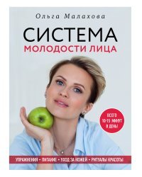 Ольга Малахова. Система молодости лица