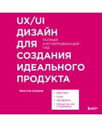 UX/UI дизайн для создания идеального продукта. Полный и исчерпывающий гид