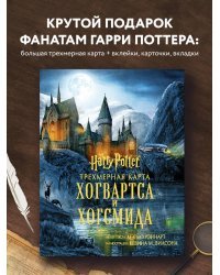 Гарри Поттер. Трехмерная карта Хогвартса и Хогсмида