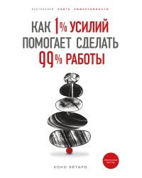 Как 1% усилий помогает сделать 99% работы