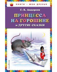 Принцесса на горошине и другие сказки (ил. Н. Гольц)_