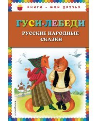 Гуси-лебеди. Русские народные сказки (ил. Ю. Устиновой)_