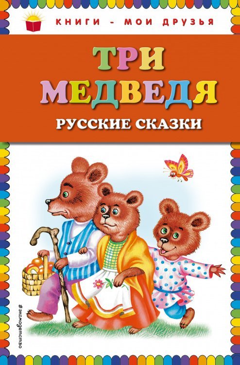 Три медведя. Русские сказки (ил. М. Литвиновой)_