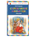 Серебряное копытце: сказы (ил. М. Митрофанова)