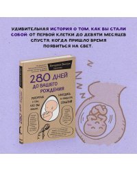 280 дней до вашего рождения. Репортаж о том, что вы забыли, находясь в эпицентре событий