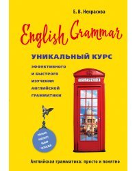 English Grammar. Уникальный курс эффективного и быстрого изучения английской грамматики. 3-е изд.