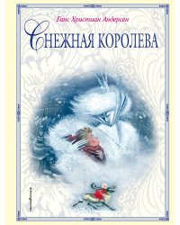 Снежная королева (ил. Н. Гольц)