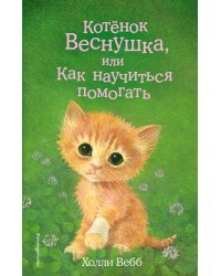 Котёнок Веснушка, или Как научиться помогать (выпуск 39)