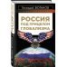 Россия под прицелом глобализма