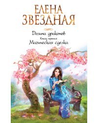 Долина драконов. Книга третья. Магическая сделка