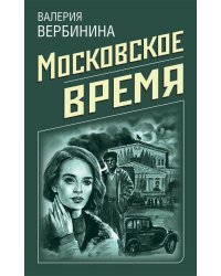 Московское время