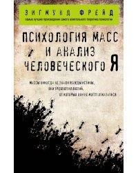 Психология масс и анализ человеческого Я (покет)